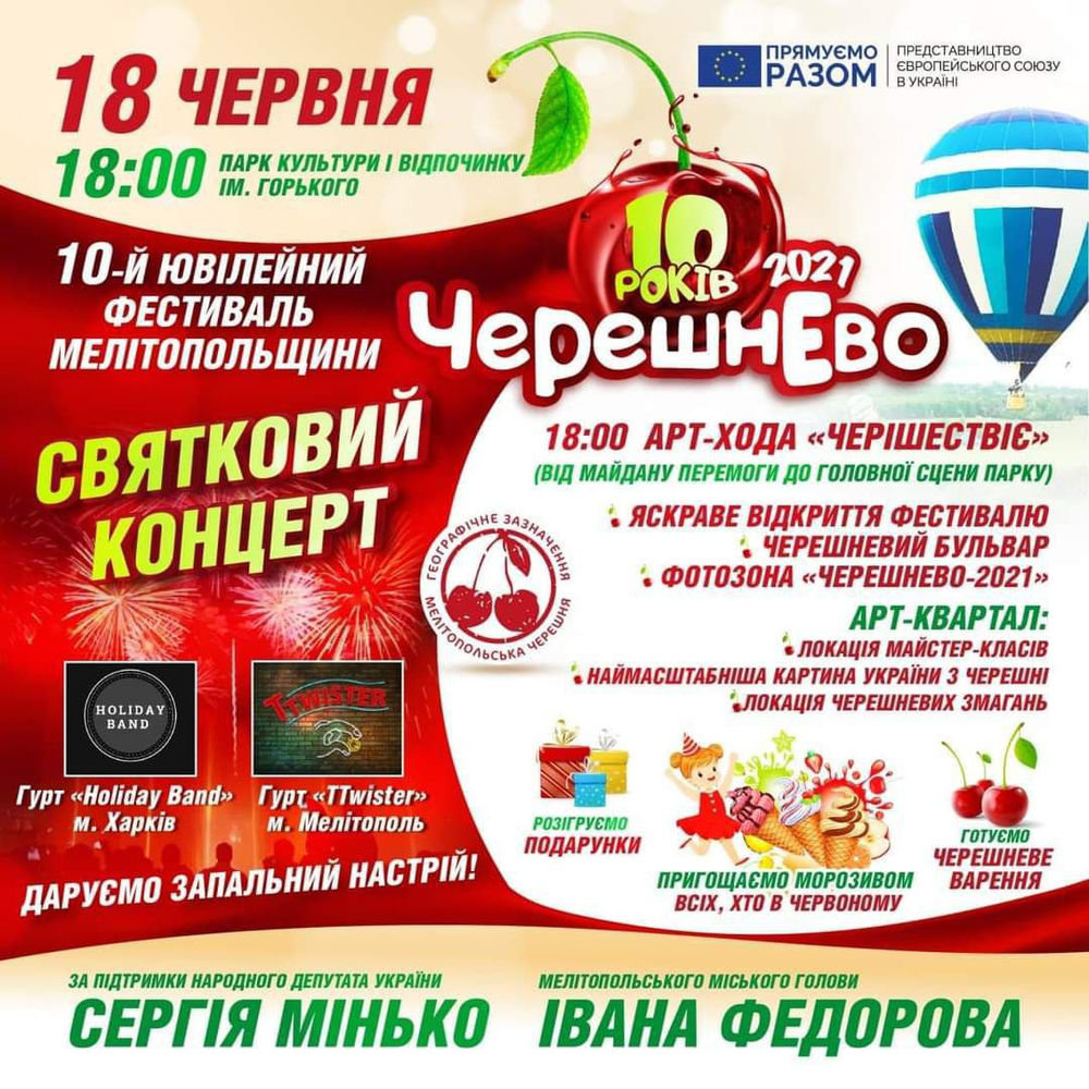 Запрошуємо на 10-й ювілейний фестиваль Мелітопольщини “Черешнево”! 
