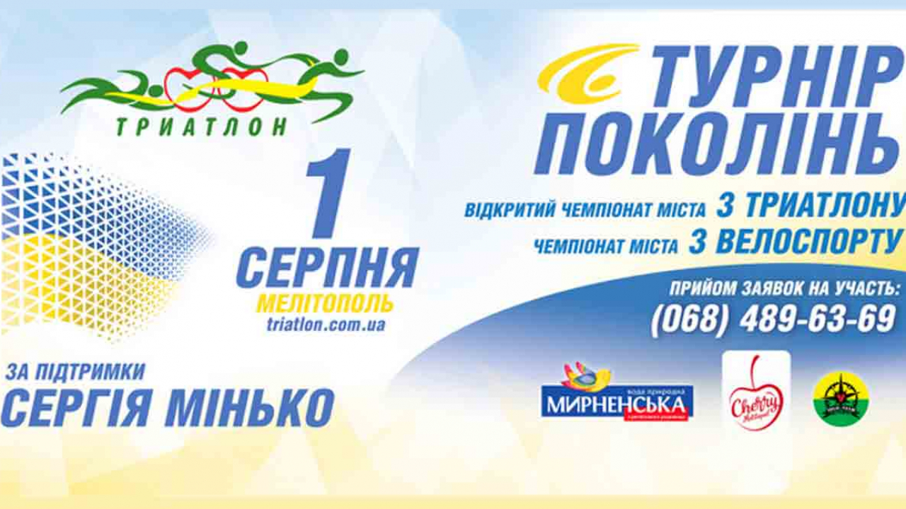 Відкрита реєстрація для участі у чемпіонаті Мелітополя з триатлону