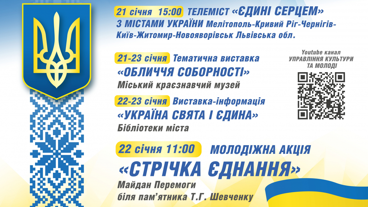 Святкові заходи з нагоди Дня соборності України