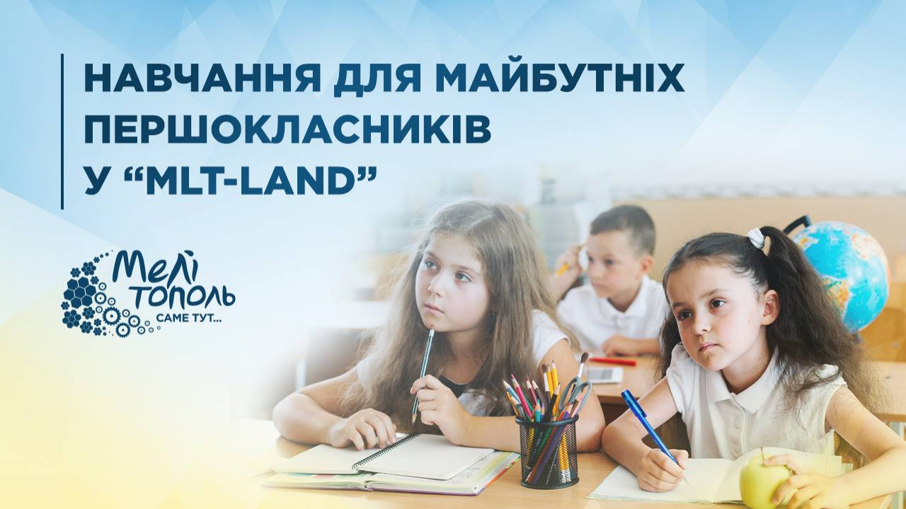 Навчання для майбутніх першокласників у “MLT-land”