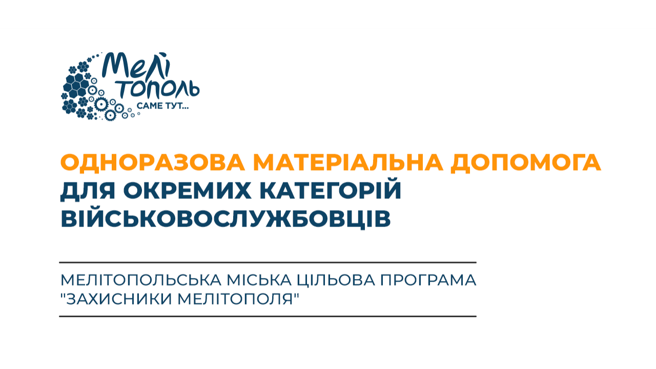 Військовослужбовці, які зареєстровані в Мелітопольській територіальній громаді, мають право на одноразову матеріальну допомогу