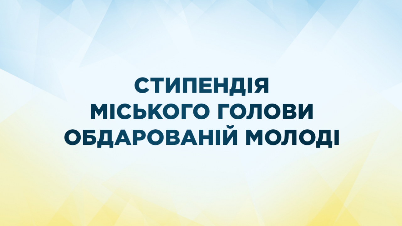 Вітаємо переможців конкурсу на отримання стипендії Мелітопольського міського голови! 