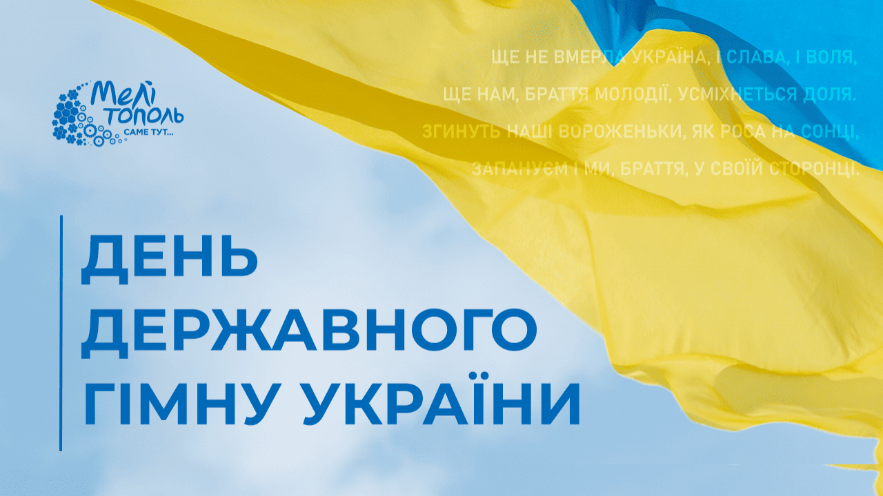 6 березня – День ухвалення Закону України «Про Державний Гімн України»