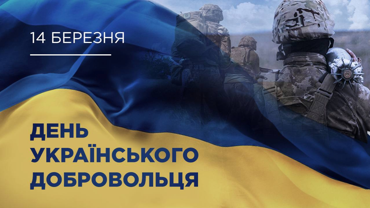 Вшановуємо добровольців!