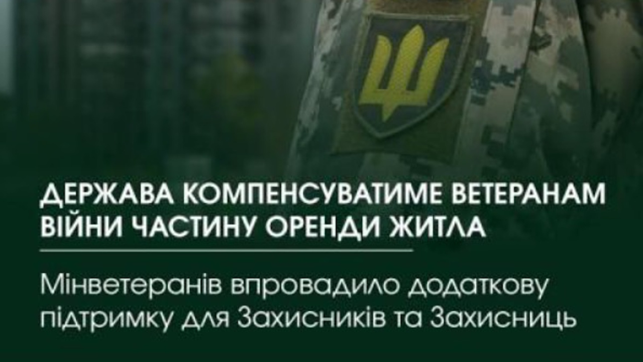 Виплата грошової компенсації ветеранам війни за найм (оренду) житлових приміщень