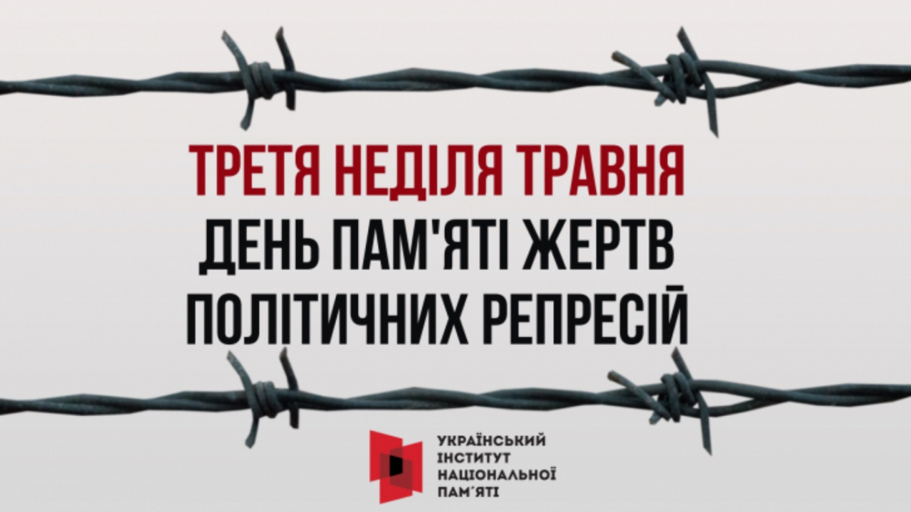 18 травня - День пам’яті жертв політичних репресій