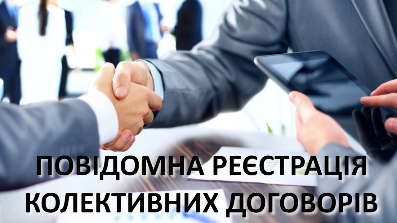 Інформація про стан повідомної реєстрації колективних договорів Мелітопольської міської територіальної громади