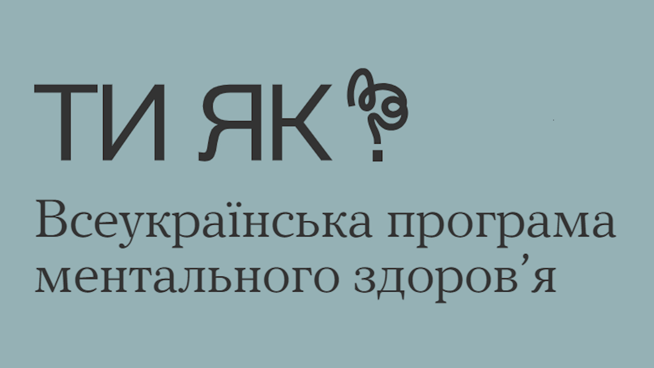 Відеоролик «Ти як?» про дбайливе ставлення до психічного здоров’я