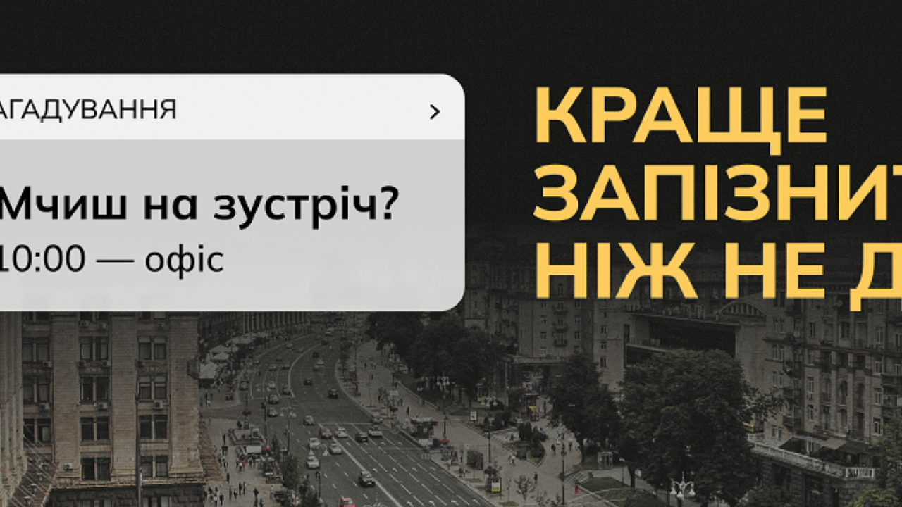Краще запізнитись, ніж не доїхати