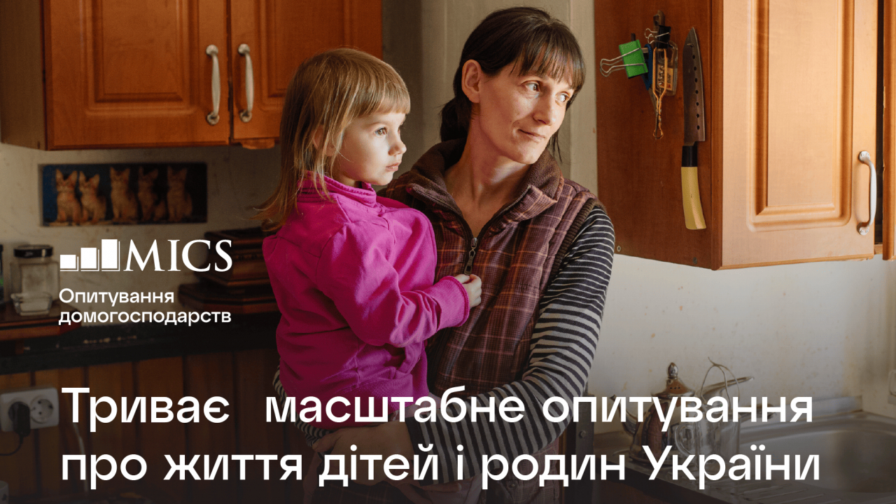 В Україні триває міжнародне опитування домогосподарств МІКС
