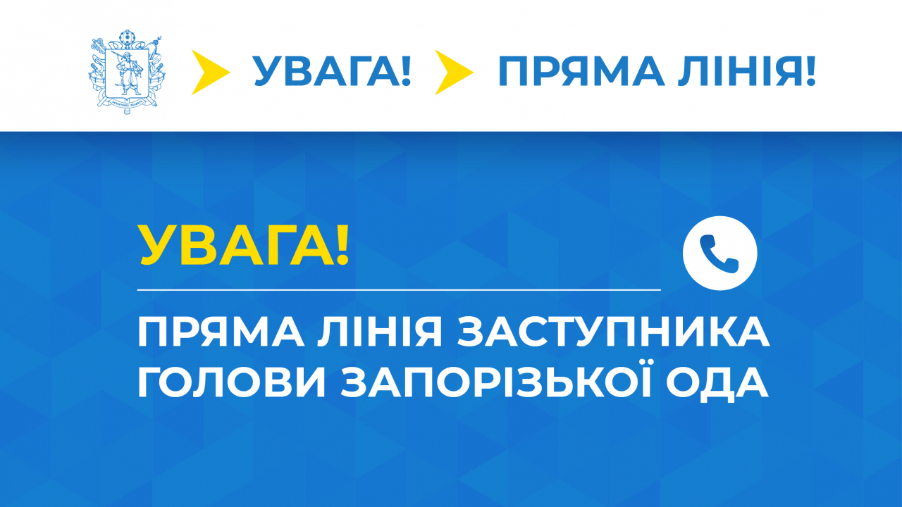 УВАГА! ПРЯМА ЛІНІЯ