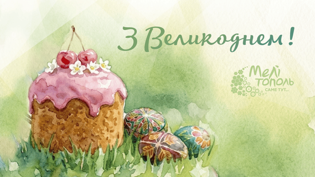 З Великоднем, мелітопольці