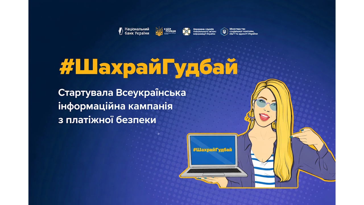 Як уберегтися від платіжного шахрайства: стартує нова хвиля інфокампанії #ШахрайГудбай