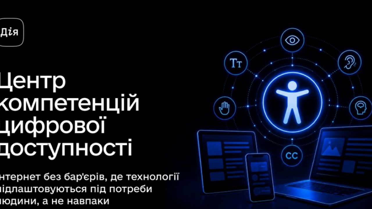 Цифрова безбар'єрність: рівний доступ для всіх
