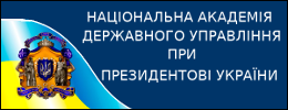 Національна академія держуправління