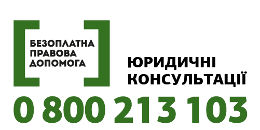 Безоплатна правнича допомога