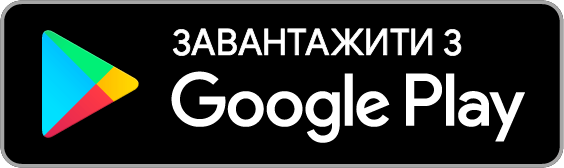 Завантажити з Google Play