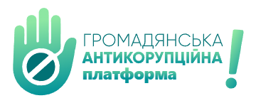 Громадянська Антикорупційна Платформа