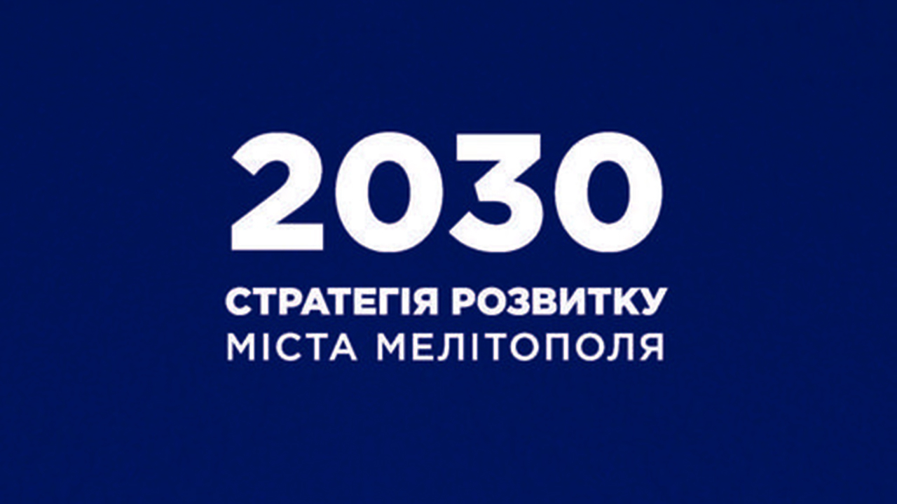 Стратегія розвитку міста Мелітополя до 2030 року