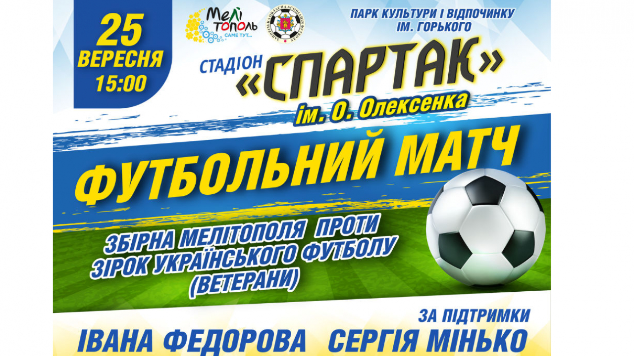 Запрошуємо вболівальників на гру збірної Мелітополя з зірками українського футболу! 