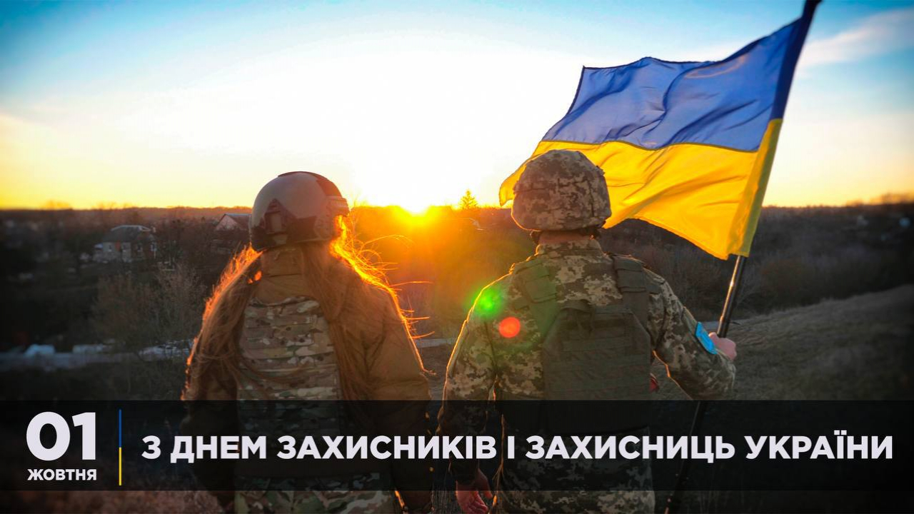 Україна відзначає День захисників і захисниць