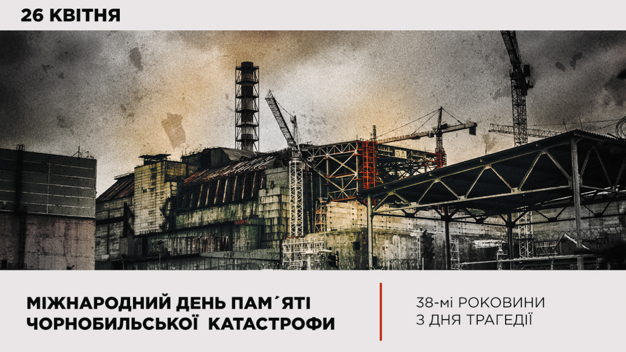 Роковини найбільшої техногенної катастрофи – вибуху на 4-му реакторі Чорнобильської АЕС. 
