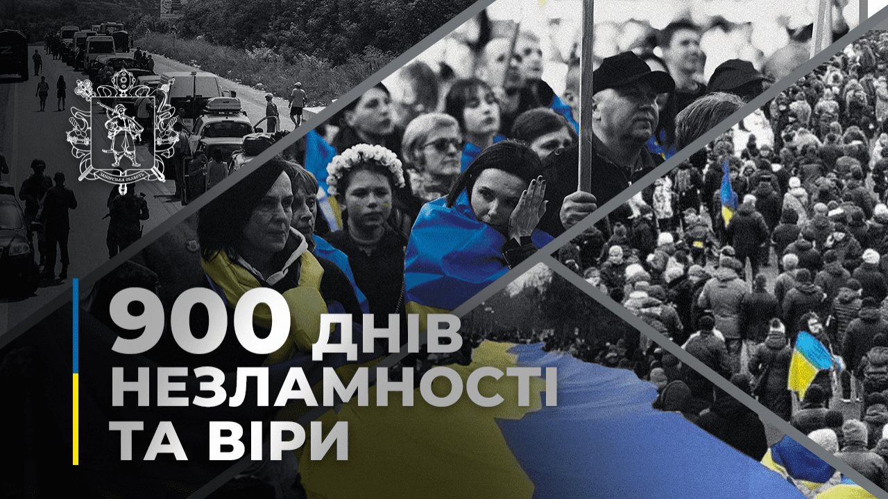 900 днів спротиву повномасштабній російській агресії