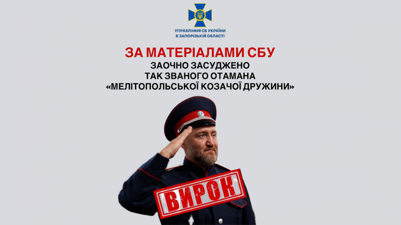 За матеріалами СБУ заочно засуджено так званого отамана «Мелітопольської козачої дружини»