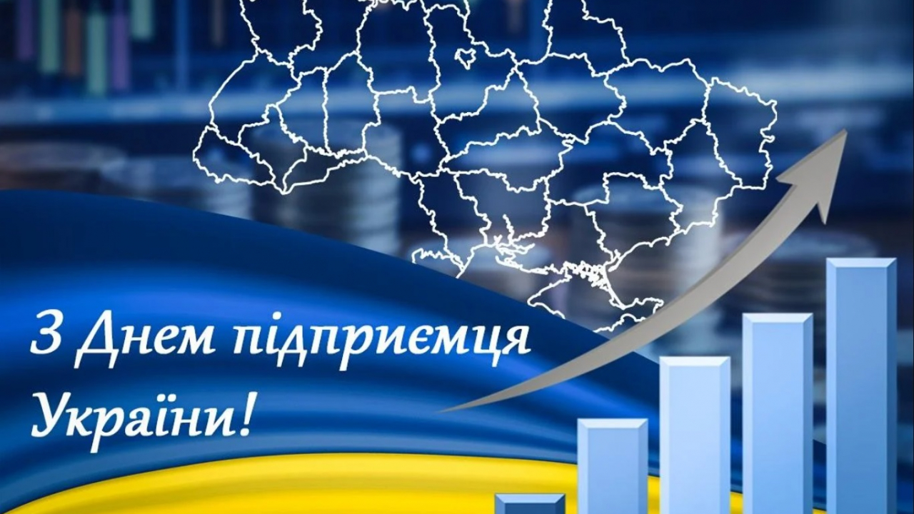 Вітання з Днем підприємця України