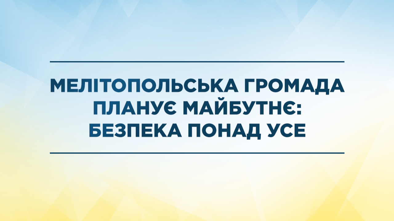 Мелітопольська громада планує майбутнє: безпека понад усе