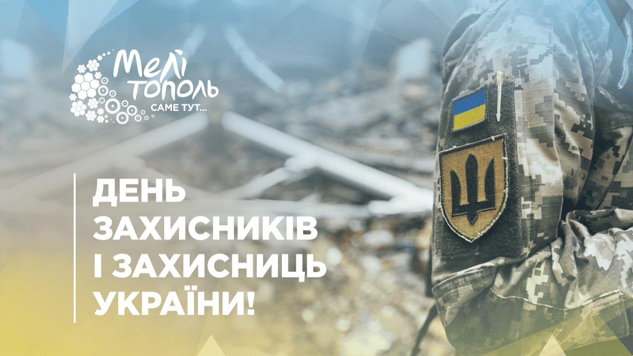 Вшановуємо тих, хто стоїть на захисті нашої свободи