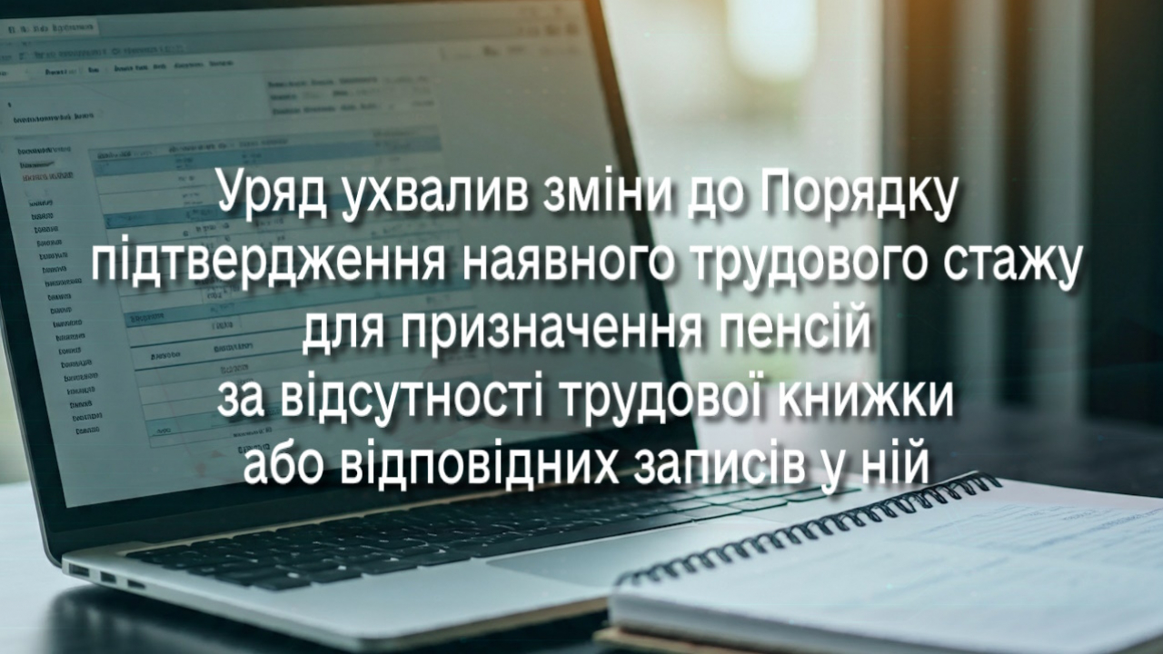 Зміни до порядку підтвердження наявного стажу роботи для призначення пенсії за відсутності трудової книжки або відповідних записів у ній