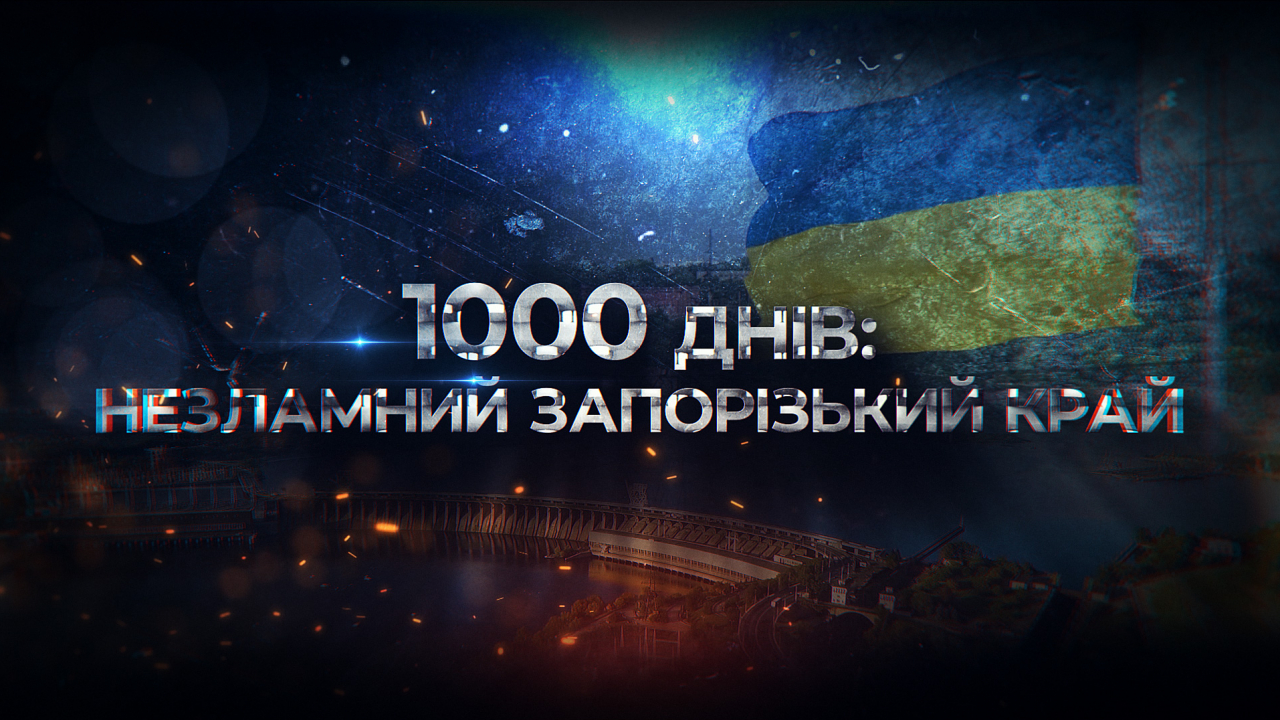 1000 днів незламності: Україна продовжує боротися за свободу та незалежність