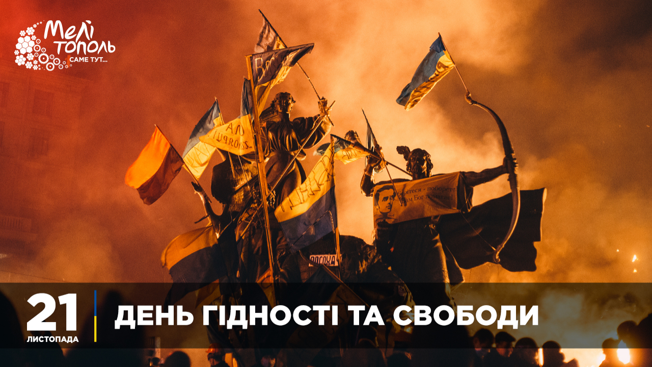 День Гідності та Свободи: шануємо героїв і боремося за майбутнє