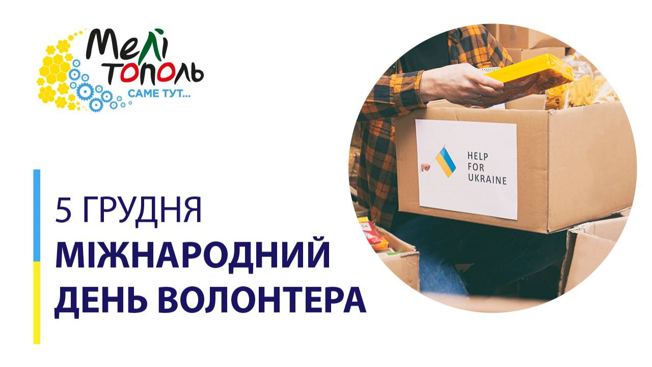 Вітаємо з Міжнародним днем волонтерів