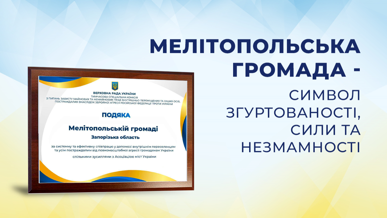 Мелітопольська громада отримала подяку Верховної Ради України за допомогу переселенцям