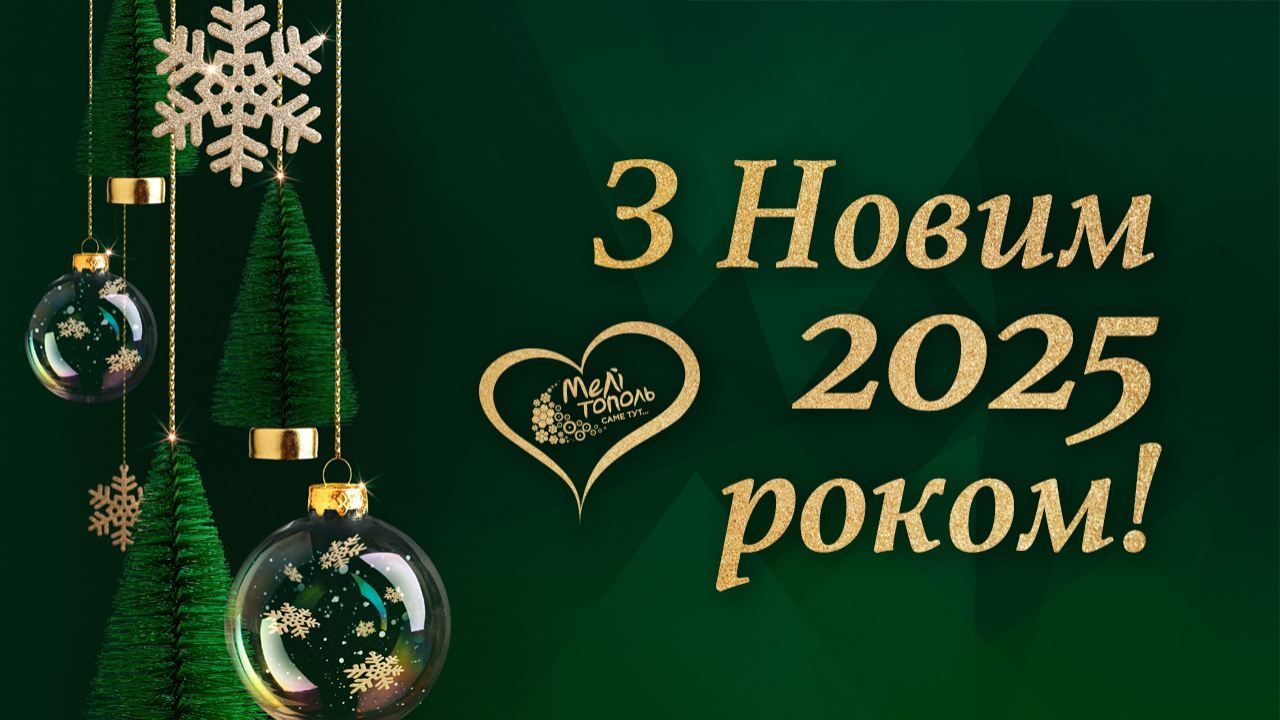 Привітання з Новим 2025 роком!