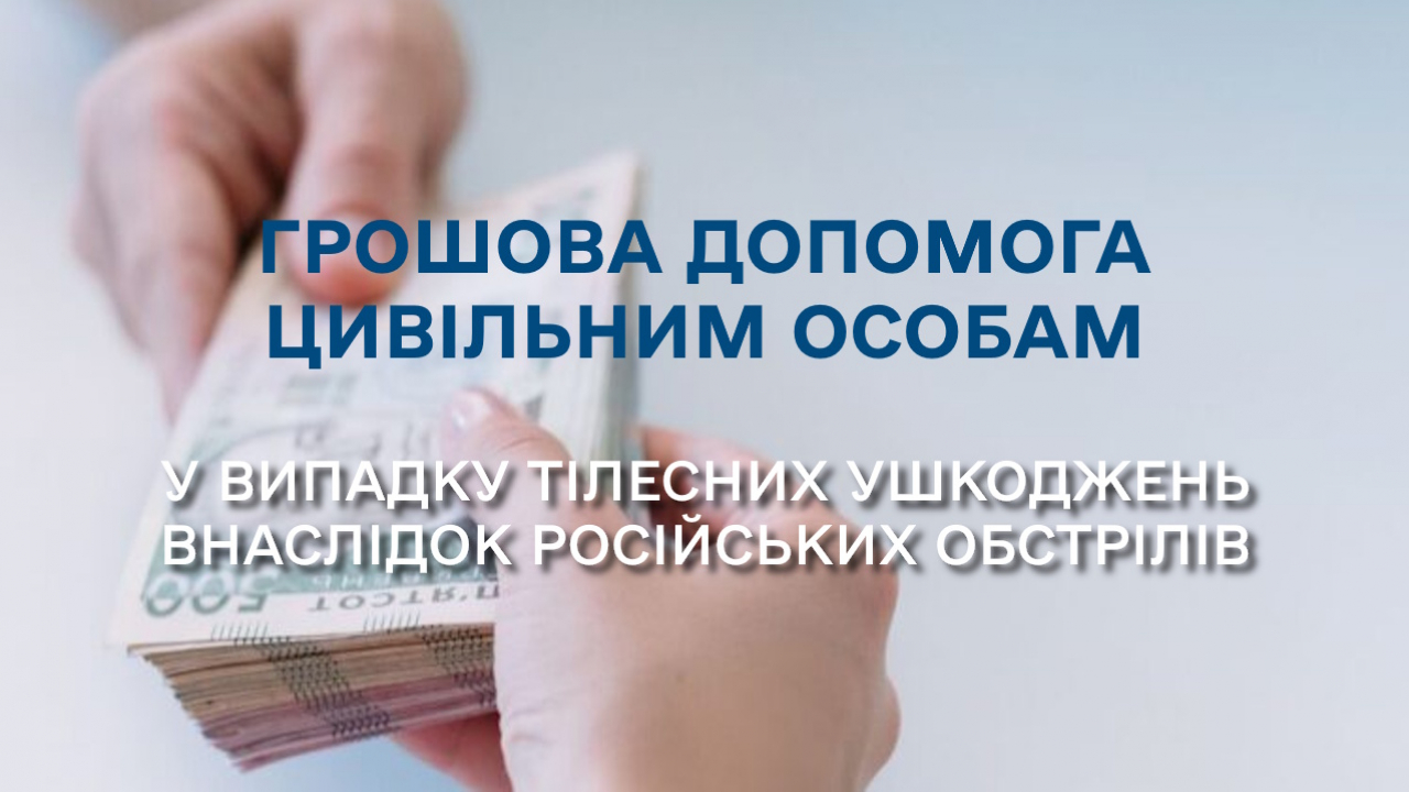 Грошова допомога цивільним особам у випадку тілесних ушкоджень внаслідок російських обстрілів