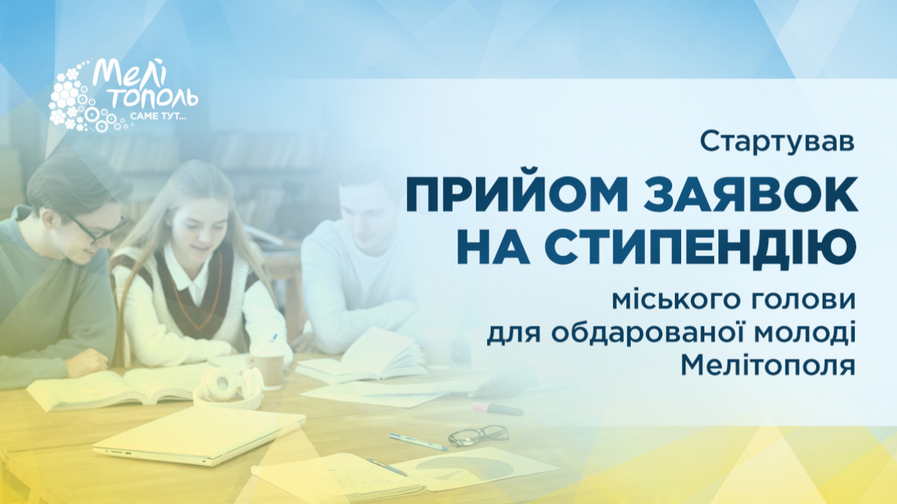 Мелітопольська міська рада оголошує прийом заявок на стипендію міського голови