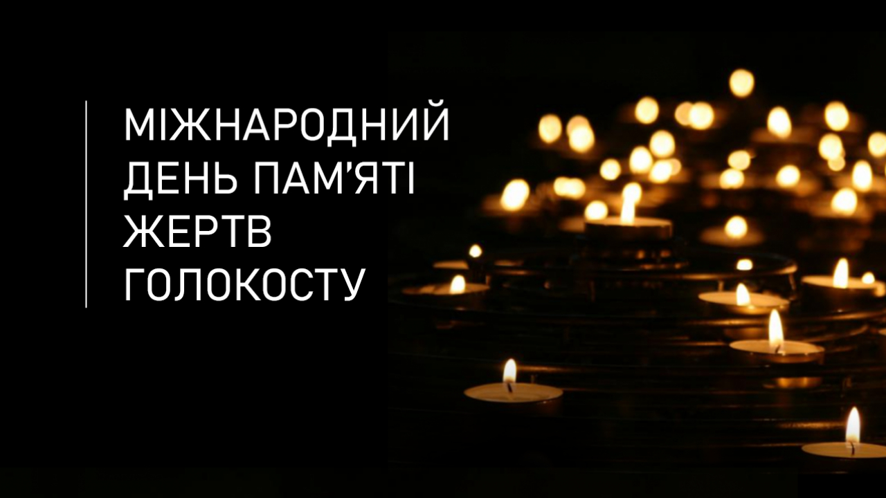 Міжнародний день пам’яті жертв Голокосту