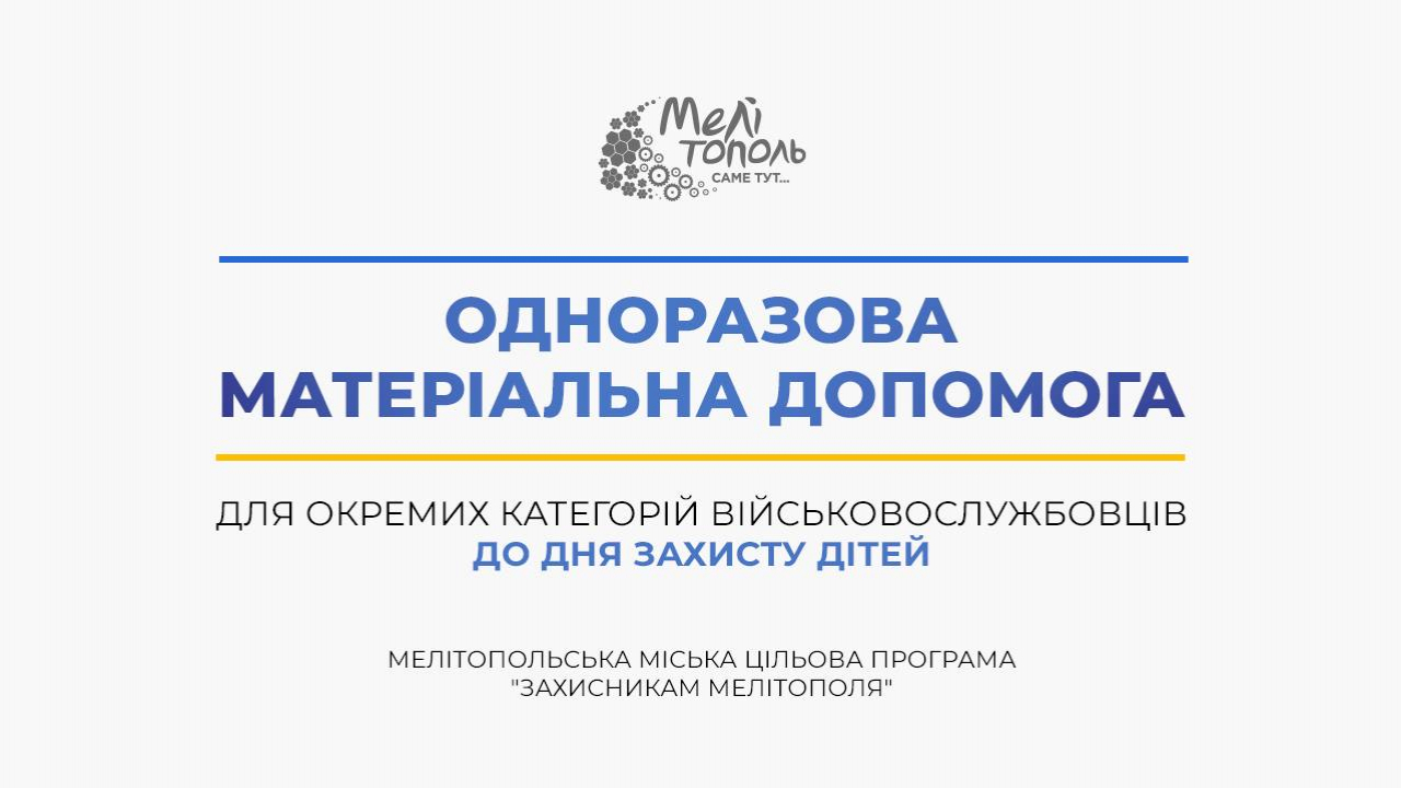 До уваги родин військовослужбовців м. Мелітополя, які мають дітей до 18 років!