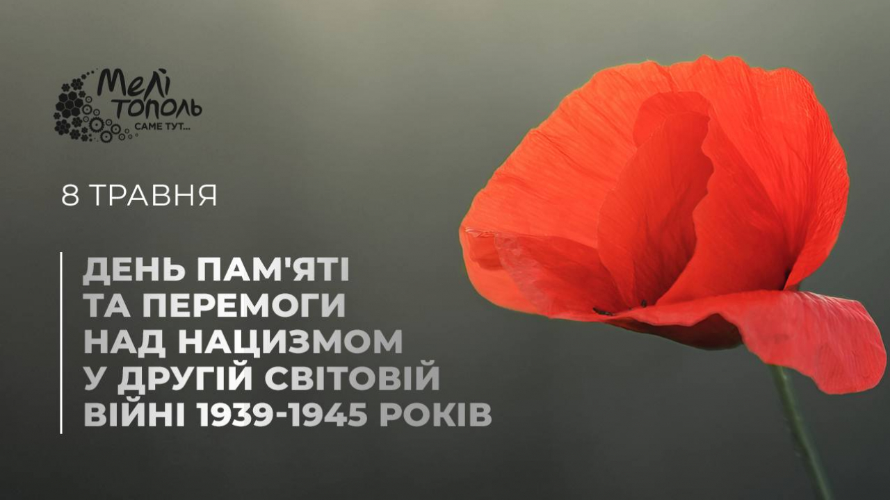 Пам’ятаємо Перемогу. Боронимо свободу