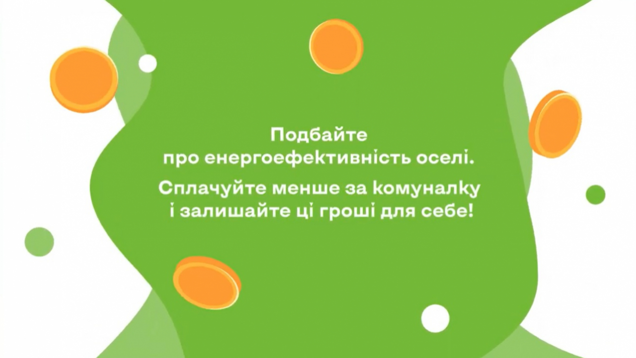 Залиш ці гроші для себе: енергоефективність допомагає економити щодня