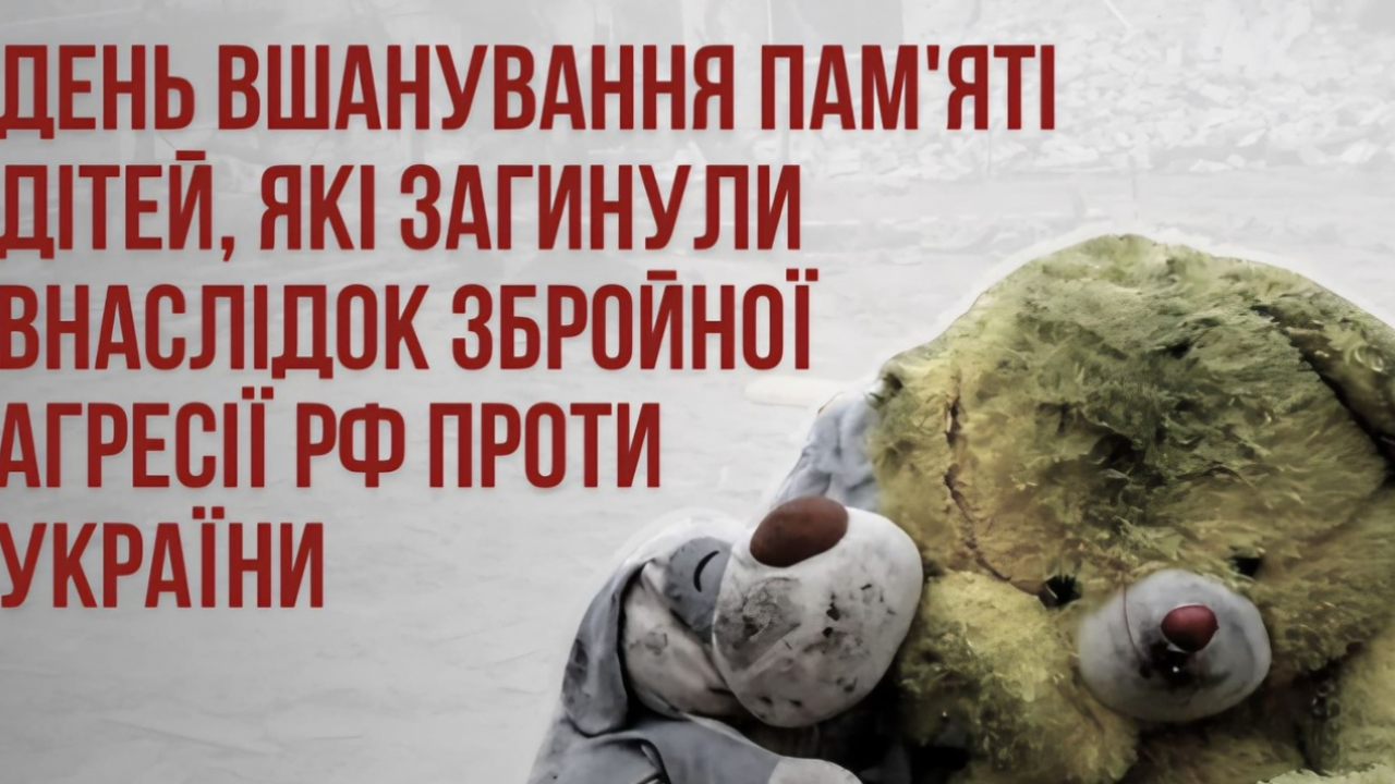 День вшанування пам’яті дітей, які загинули внаслідок збройної агресії російської федерації проти України
