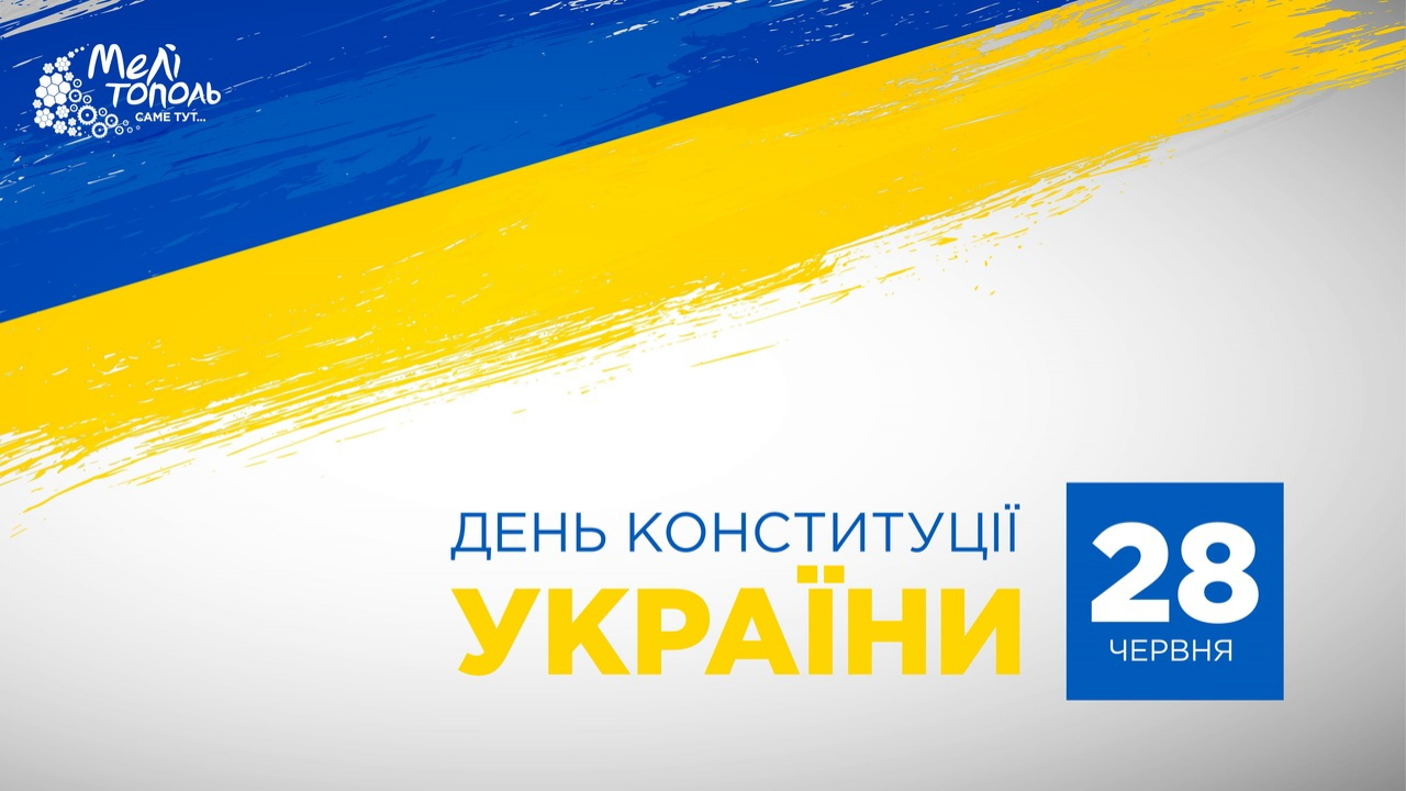 28 червня – День Конституції України