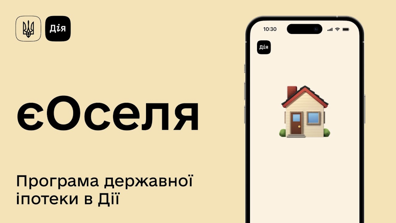 Оновлені умови участі в програмі «єОселя»