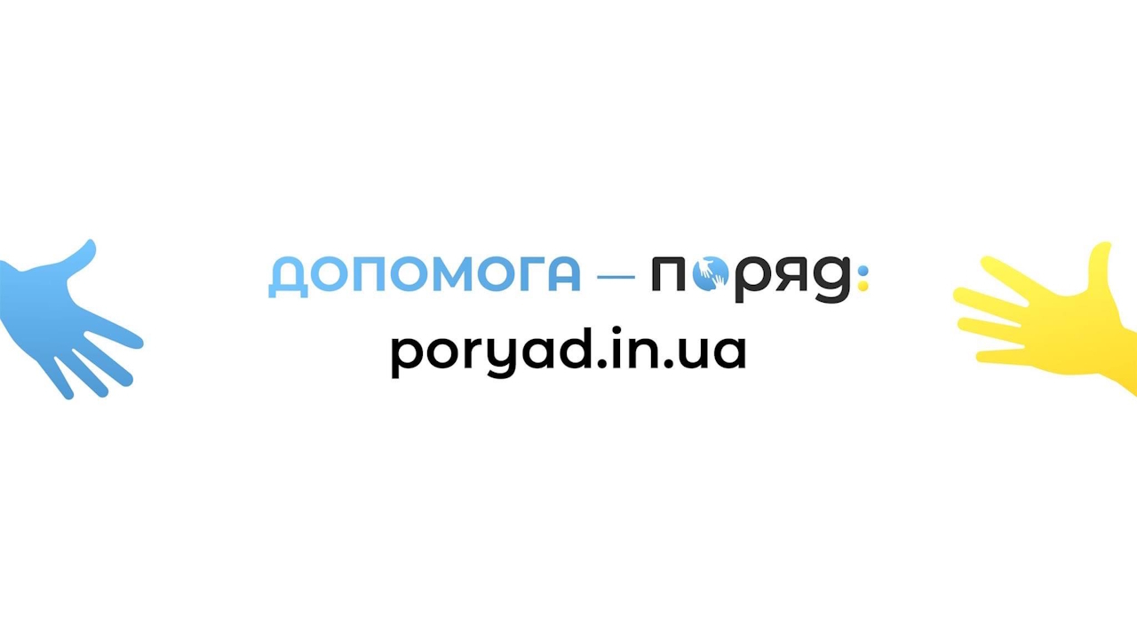Допомога - поряд