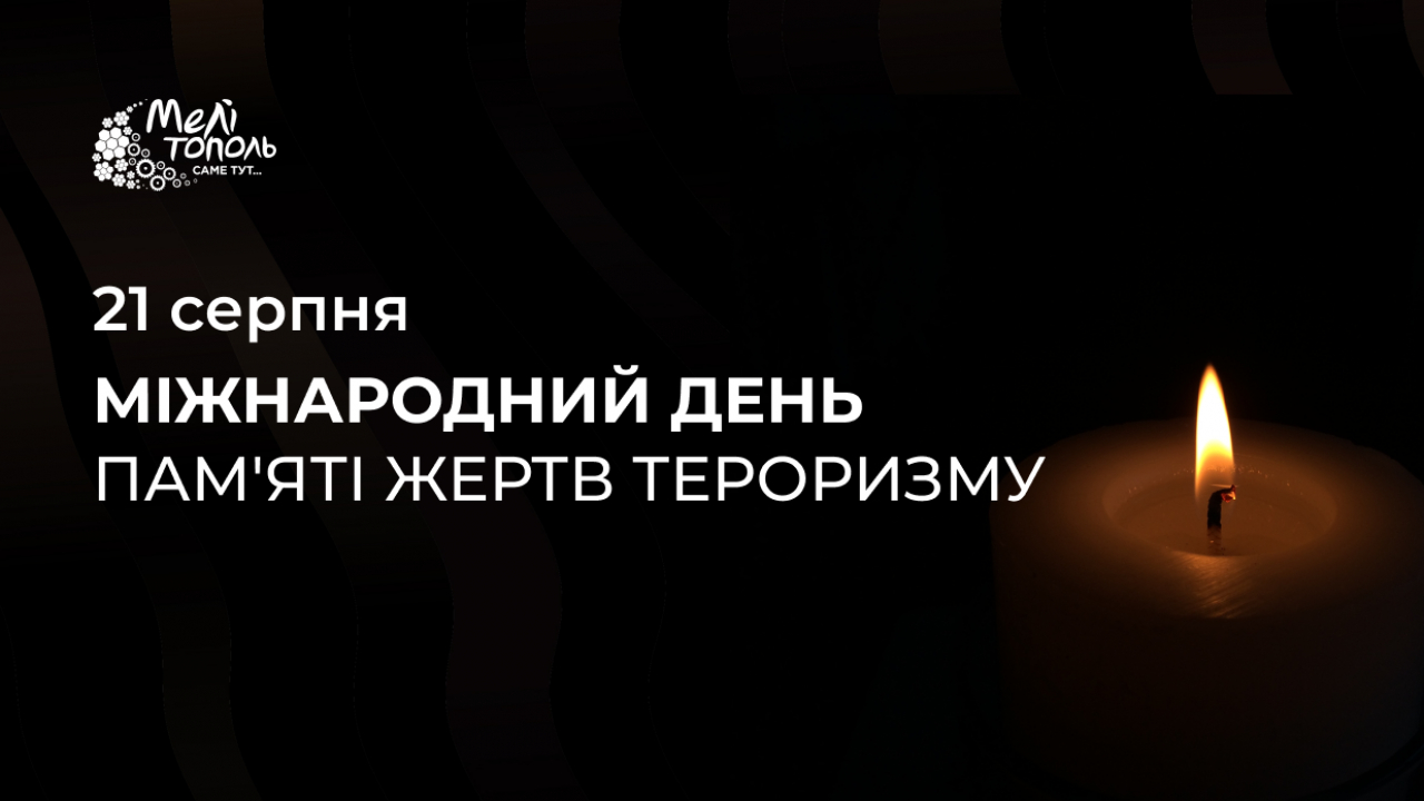 21 серпня - Міжнародний день пам'яті жертв тероризму