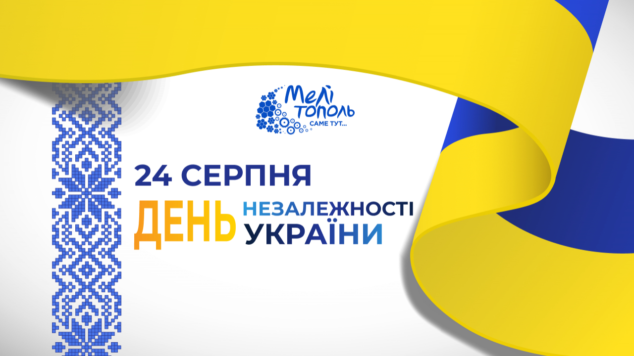 З Днем Незалежності України!