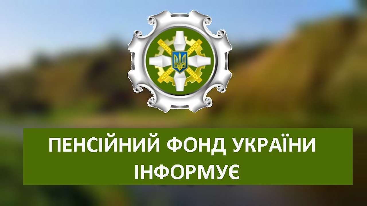 Пенсійний фонд України інформує отримувачів пенсій та страхових виплат, які тимчасово проживають за кордоном або на ТОТ